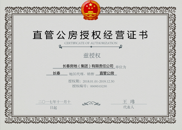 长春市直管公房授权经营企业
