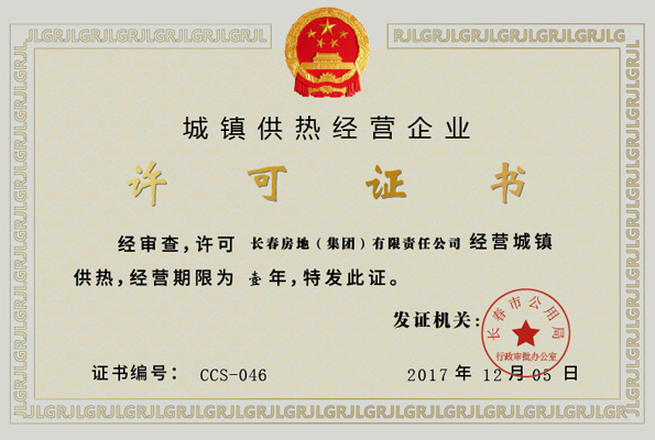 吉林省城镇供热经营企业