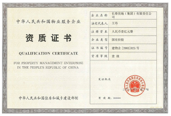 中国物业服务企业一级资质